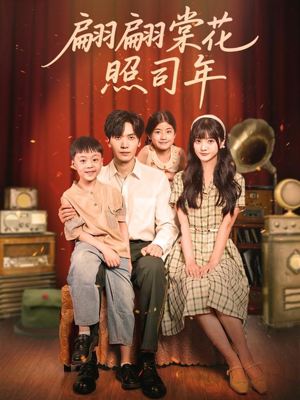 翩翩棠花照司年(71集) 翩翩棠花照司年(71集)短剧分享片段