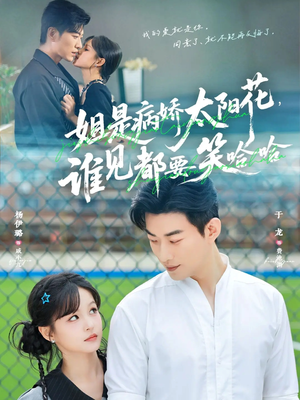 姐是病娇太阳花,谁见都要笑哈哈(66集) 姐是病娇太阳花,谁见都要笑哈哈(66集)短剧全集抢先看