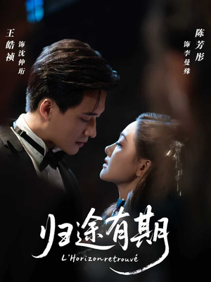 归途有期（60集）超火热门短剧