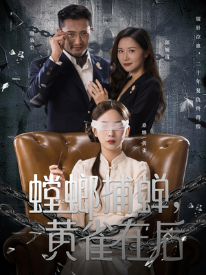 螳螂捕蝉,黄雀在后(65集) 螳螂捕蝉,黄雀在后(65集)短剧免费看全集