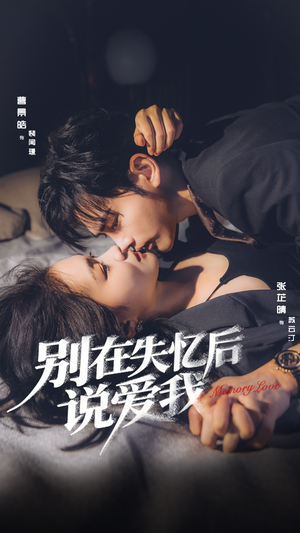 别在失忆后说爱我(73集) 别在失忆后说爱我(73集)一口气看完