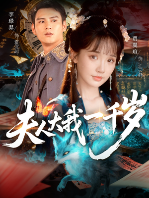 夫人大我一千岁(82集) 夫人大我一千岁(82集)视频在线看