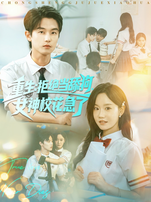 重生拒绝当舔狗女神校花急了(89集) 重生拒绝当舔狗女神校花急了(89集)短剧全集完整版