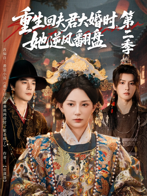 重生回夫君大婚时,她逆风翻盘第二季(68集) 重生回夫君大婚时,她逆风翻盘第二季(68集)短剧全集更精彩