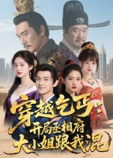 穿越乞丐:开局丞相府大小姐跟我混(61集) 穿越乞丐:开局丞相府大小姐跟我混(61集)免费短剧完整版