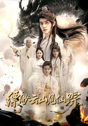 缥缈云山见仙踪（56集）免费短剧推荐