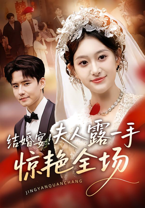 结婚宴!夫人露一手惊艳全场(80集) 结婚宴!夫人露一手惊艳全场(80集)免费版