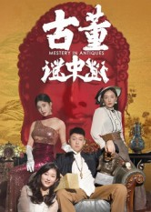 古董谜中谜(92集) 古董谜中谜(92集)免费在线看