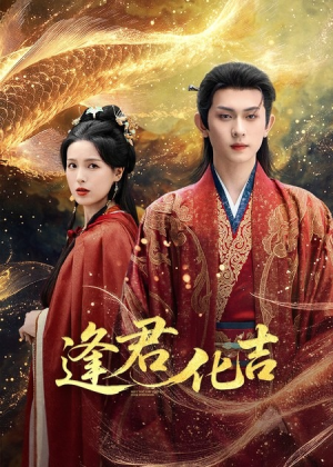 逢君化吉(58集) 逢君化吉(58集)好短剧分享