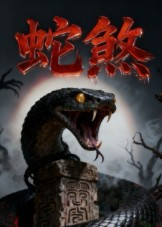 蛇煞(26集) 蛇煞(26集)好看上头的短剧