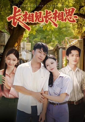长相见长相思(62集) 长相见长相思(62集)免费观看