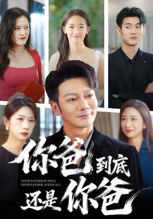 你爸到底还是你爸(48集) 你爸到底还是你爸(48集)短剧免费分享