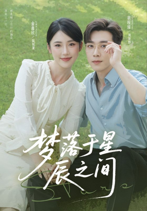 梦落于星辰之间（60集）短剧推荐来了