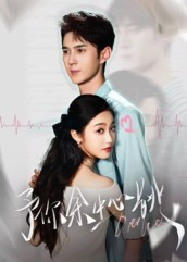 予你余生心跳(64集) 予你余生心跳(64集)小短剧抢先看