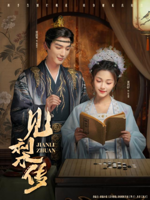 见梨传（79集）精彩的短剧