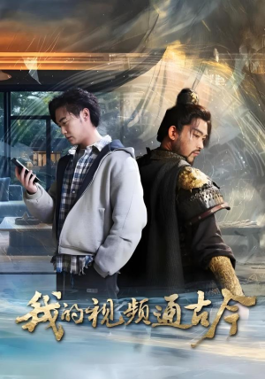 我的视频通古今(72集) 我的视频通古今(72集)恋爱短剧分享
