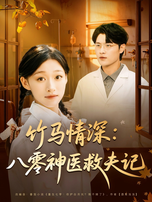 竹马情深八零神医救夫记（80集）追短剧关注我
