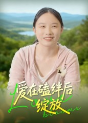爱在磕绊后绽放（18集）精彩短剧分享