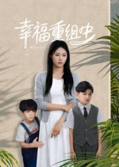 幸福重组中(96集) 幸福重组中(96集)好看的短剧分享