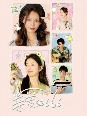 亲爱的666（34集）短剧每日分享