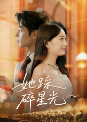 她踩碎星光(50集) 她踩碎星光(50集)全集