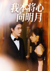 我本将心向明月(74集) 我本将心向明月(74集)热播短剧全集看