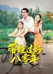 带娃过好八零年（37集）解说文案