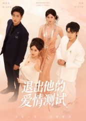退出他的爱情测试（56集）贝贝短剧分享