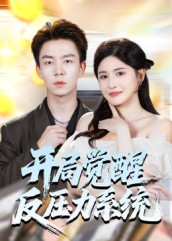 开局觉醒反压力系统（70集）大结局