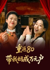 重返80带我妈成万元户(25集) 重返80带我妈成万元户(25集)男主角是谁