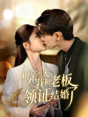 相亲当天我和老板领证结婚了（52集）爱短剧爱追剧