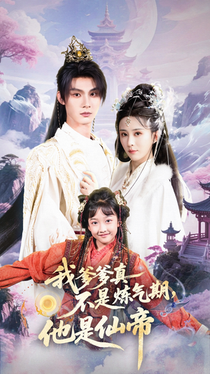 我爹爹真不是炼气期他是仙帝（52集）火热短剧抢先看