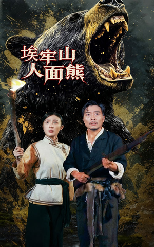 埃牢山人面熊(50集) 埃牢山人面熊(50集)一起看短剧