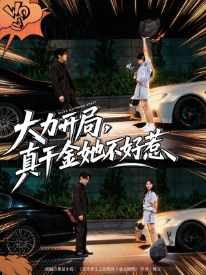 大力开局真千金她不好惹（80集）第一季