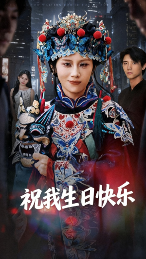 祝我生日快乐(70集) 祝我生日快乐(70集)短剧推荐更新中