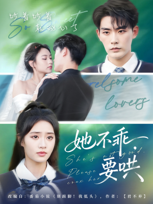 她不乖要哄(66集) 她不乖要哄(66集)每日分享短剧