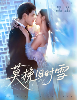 莫挽旧时雪(52集) 莫挽旧时雪(52集)超甜短剧分享