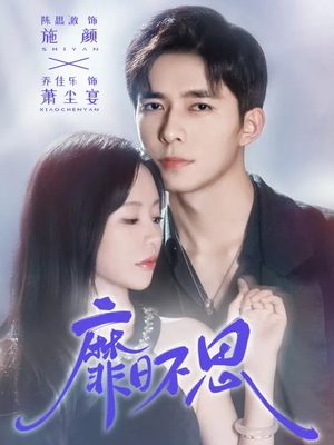 靡日不思(72集) 靡日不思(72集)短剧介绍