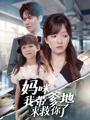 妈咪我带爹地来救你了（60集）这部短剧太好看