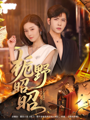 栀野昭昭（66集）最火的短剧