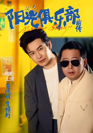 阳光俱乐部前传(8集) 阳光俱乐部前传(8集)排行榜前十短剧