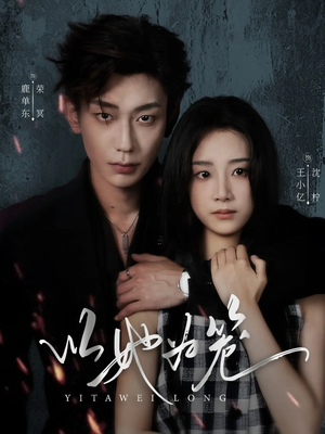 以她为笼(70集) 以她为笼(70集)短剧抢先看