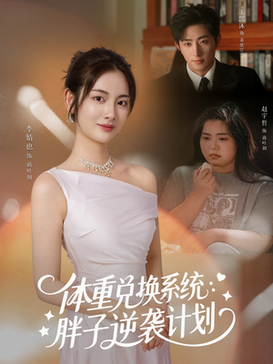 体重兑换系统,胖子逆袭计划(73集) 体重兑换系统,胖子逆袭计划(73集)恋爱短剧分享