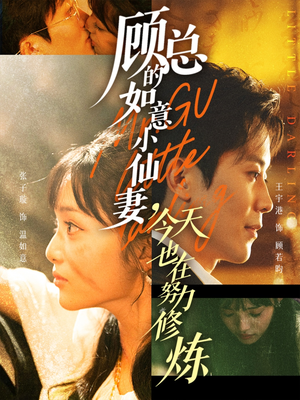 顾总的如意小仙妻,今天也在努力修炼(60集) 顾总的如意小仙妻,今天也在努力修炼(60集)番茄短剧免费看