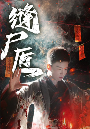 缝尸匠（60集）短剧全集完整版