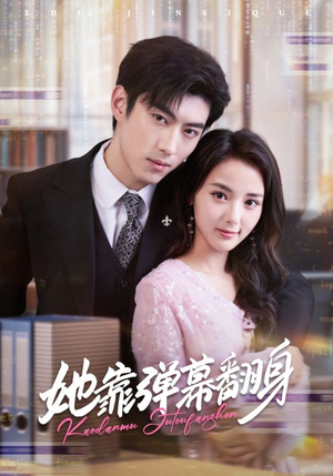 她靠弹幕翻身(60集) 她靠弹幕翻身(60集)去哪里看