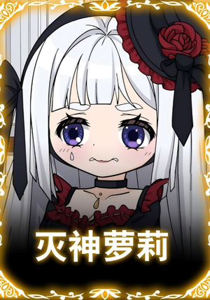 灭神萝莉（35集）短剧精彩绝伦