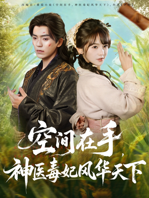 空间在手,神医毒妃风华天下(79集) 空间在手,神医毒妃风华天下(79集)在线看到大结局