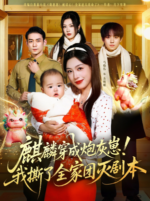 麒麟穿成炮灰崽!我撕了全家团灭剧本(70集) 麒麟穿成炮灰崽!我撕了全家团灭剧本(70集)最火的短剧