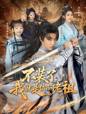 不装了我就是你们老祖(91集) 不装了我就是你们老祖(91集)哪个网站可以看